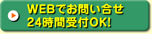 WEBでお問い合せ　24時間受付OK！