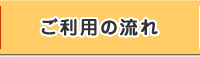 ご利用の流れ