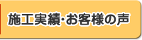 施行実例・お客様の声