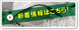 新着情報はこちら！