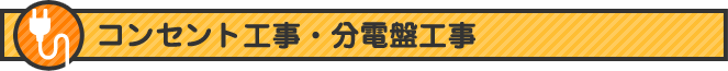 コンセント工事・分電盤工事