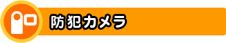 防犯カメラ