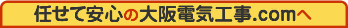 任せて安心の大阪電気工事屋.comへ