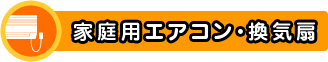 家庭用エアコン・換気扇