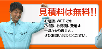 見積料は無料！！